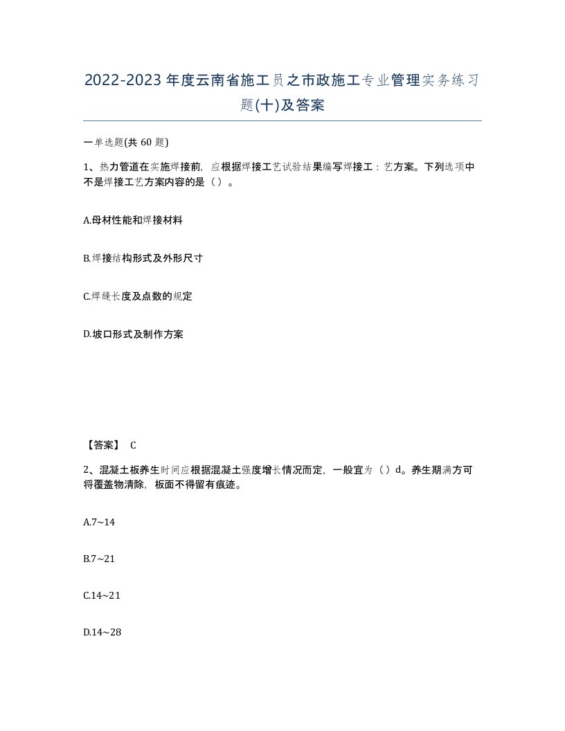 2022-2023年度云南省施工员之市政施工专业管理实务练习题十及答案