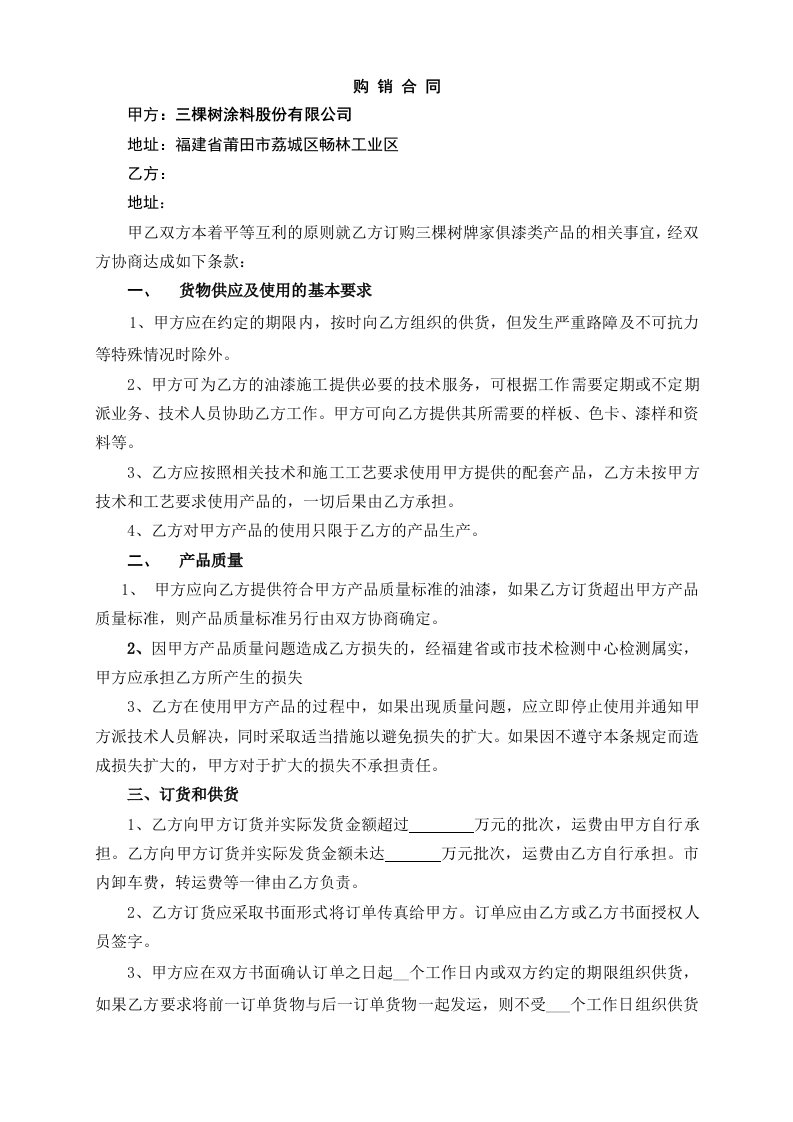 精品文档-三棵树家具漆直销供货协议好迪森