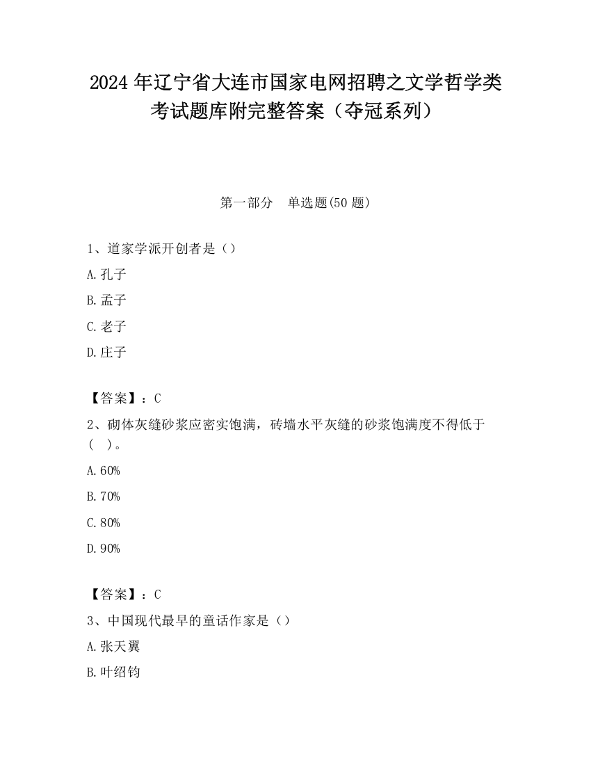 2024年辽宁省大连市国家电网招聘之文学哲学类考试题库附完整答案（夺冠系列）