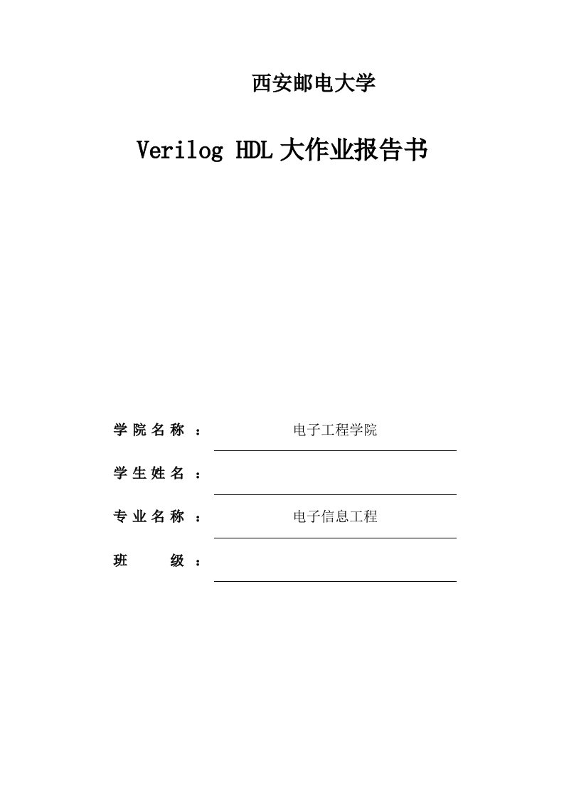 Verilog实验报告(电子)