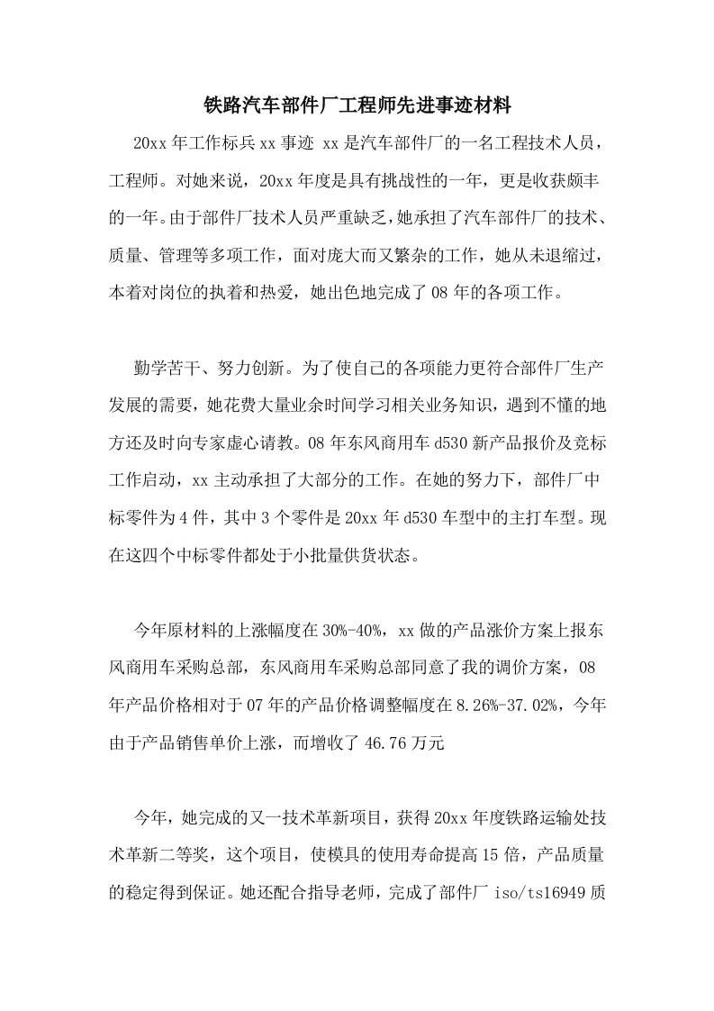 铁路汽车部件厂工程师先进事迹材料