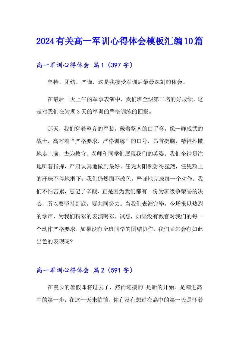 2024有关高一军训心得体会模板汇编10篇