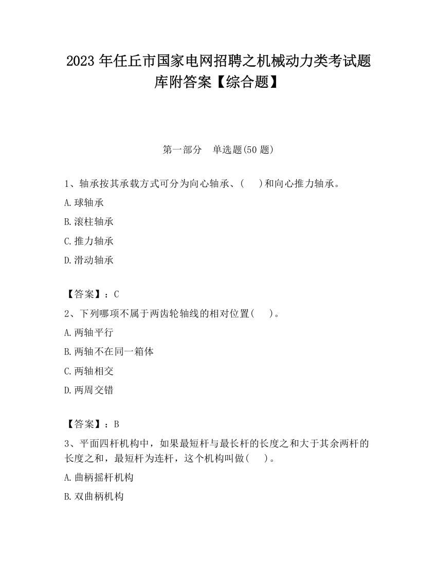 2023年任丘市国家电网招聘之机械动力类考试题库附答案【综合题】