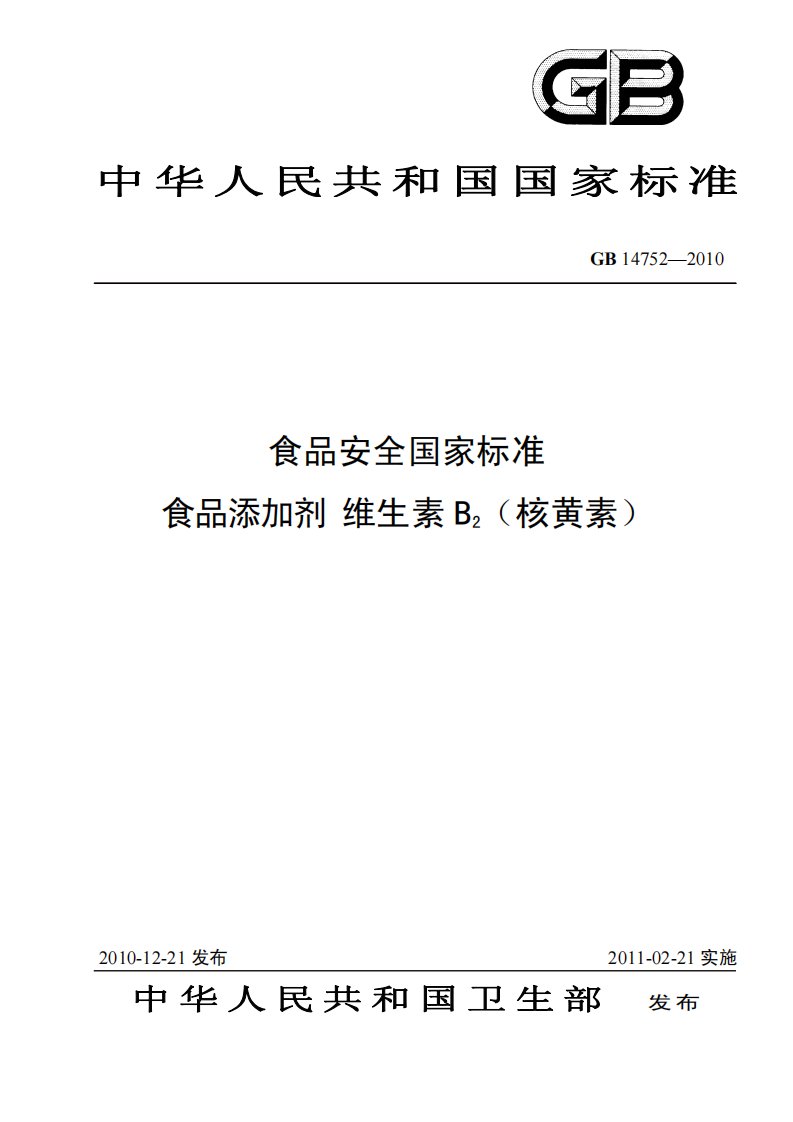 《食品添加剂维生素B2》标准文本