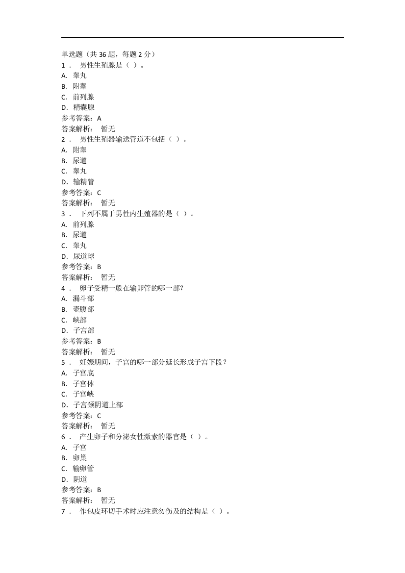 易启学大学生性健康教育答案测试-(6)