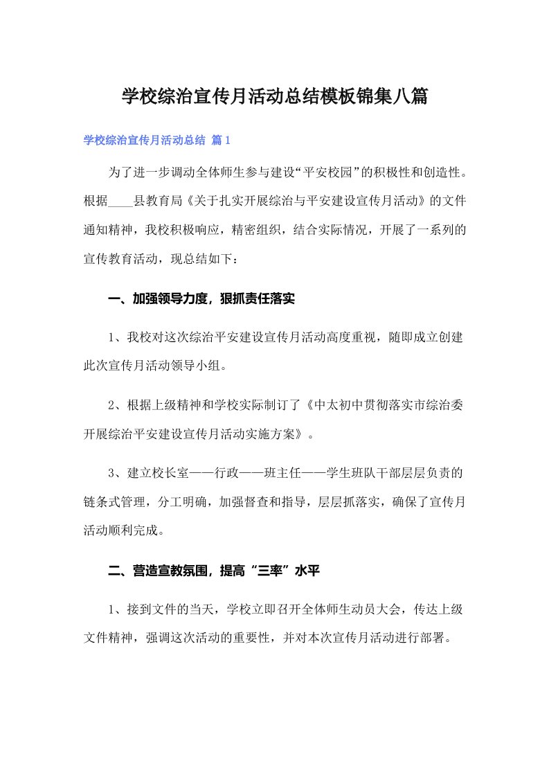 学校综治宣传月活动总结模板锦集八篇