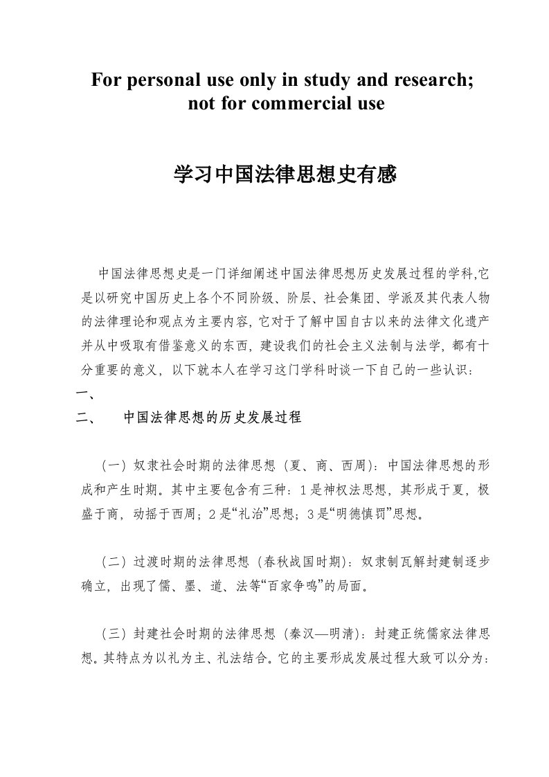 学习中国法律思想史有感