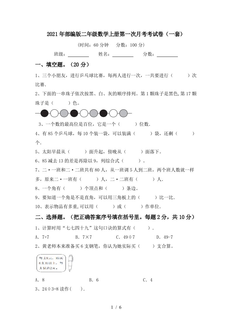 2021年部编版二年级数学上册第一次月考考试卷一套