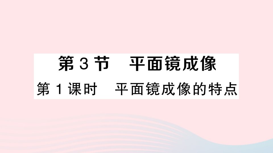 2023八年级物理上册第四章光现象第3节平面镜成像第1课时平面镜成像的特点作业课件新版新人教版