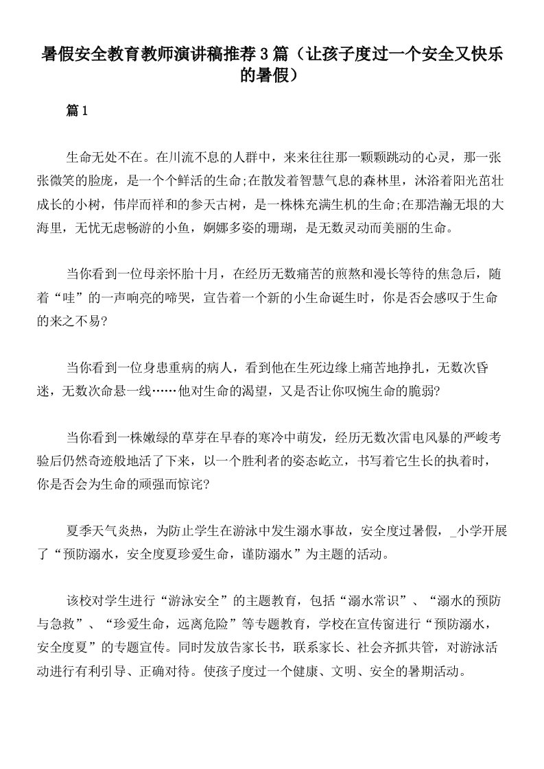 暑假安全教育教师演讲稿推荐3篇（让孩子度过一个安全又快乐的暑假）