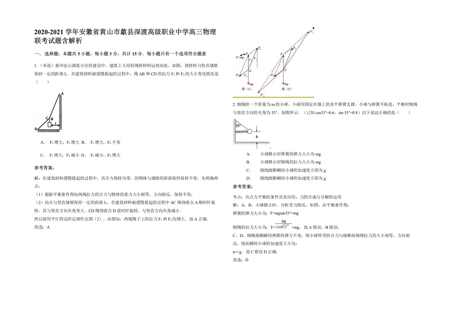 2020-2021学年安徽省黄山市歙县深渡高级职业中学高三物理联考试题含解析