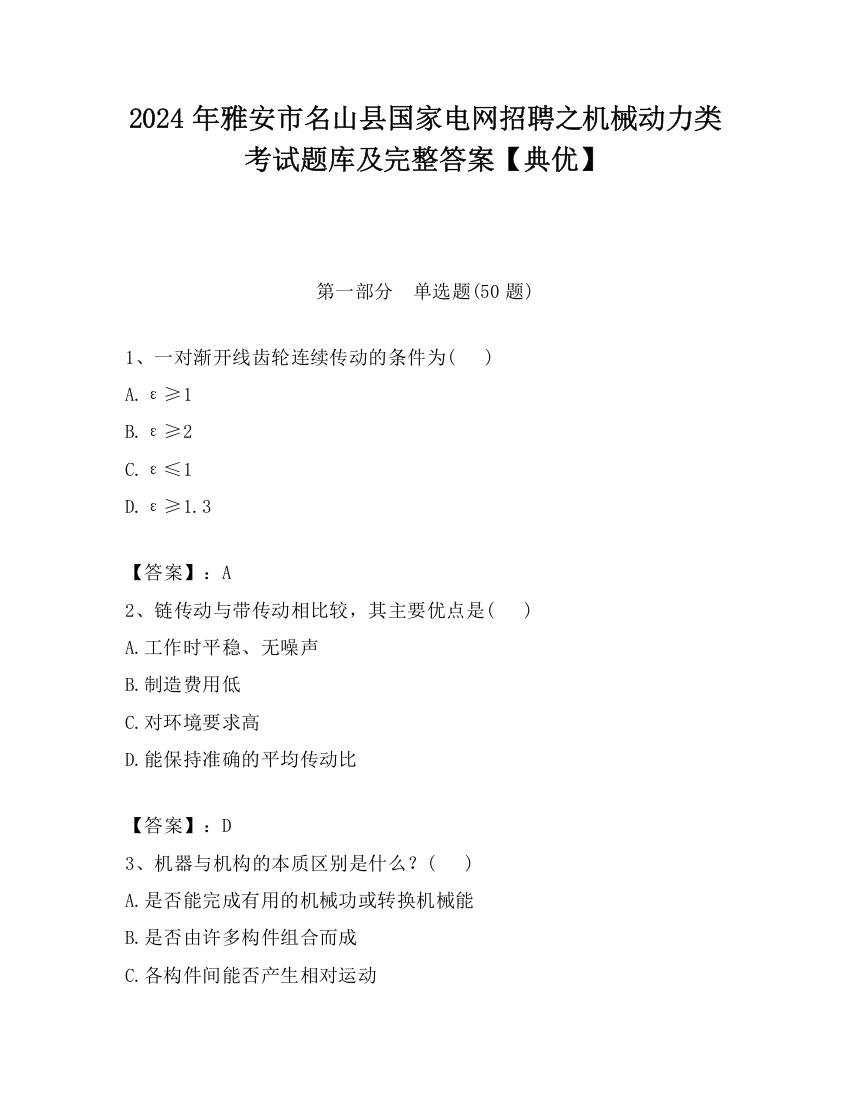 2024年雅安市名山县国家电网招聘之机械动力类考试题库及完整答案【典优】