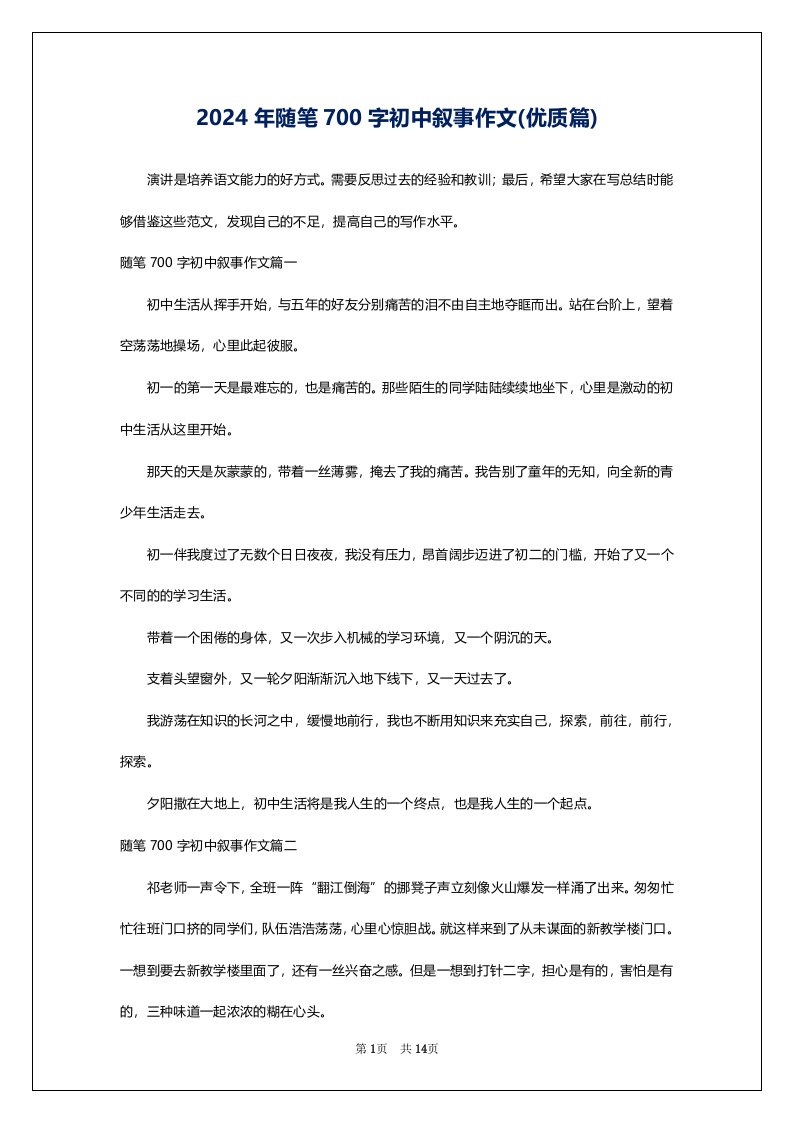 2024年随笔700字初中叙事作文(优质篇)