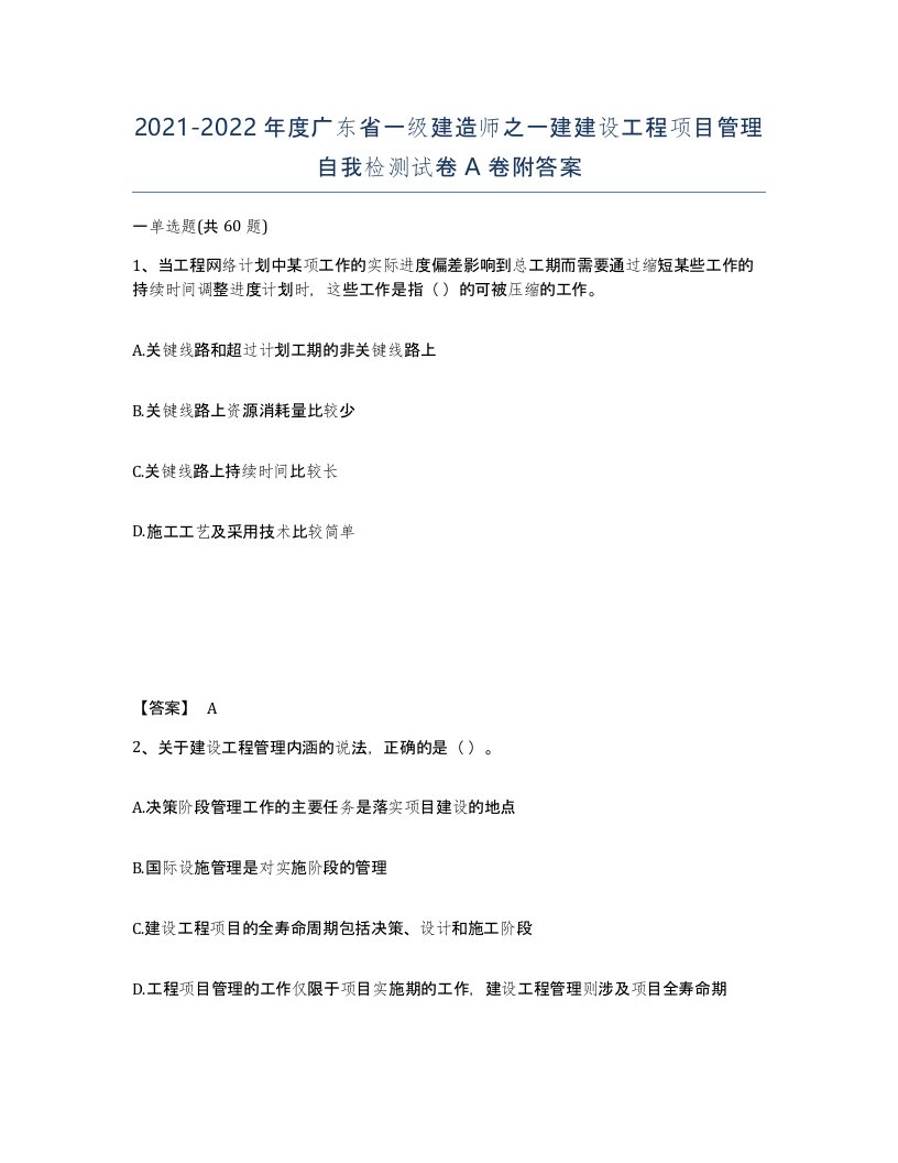 2021-2022年度广东省一级建造师之一建建设工程项目管理自我检测试卷A卷附答案