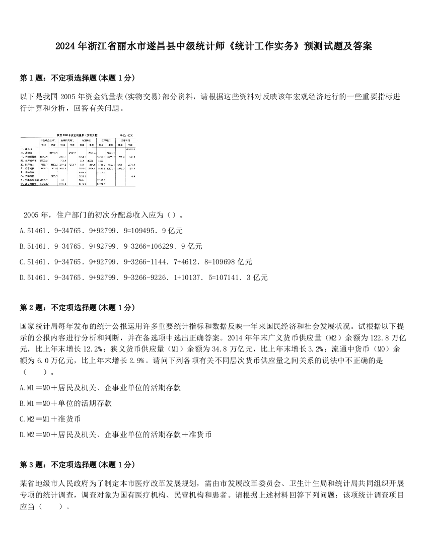 2024年浙江省丽水市遂昌县中级统计师《统计工作实务》预测试题及答案