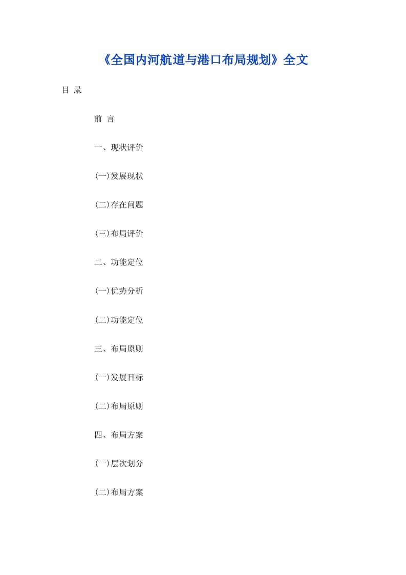 交通部发布《全国内河航道与港口布局规划》全文