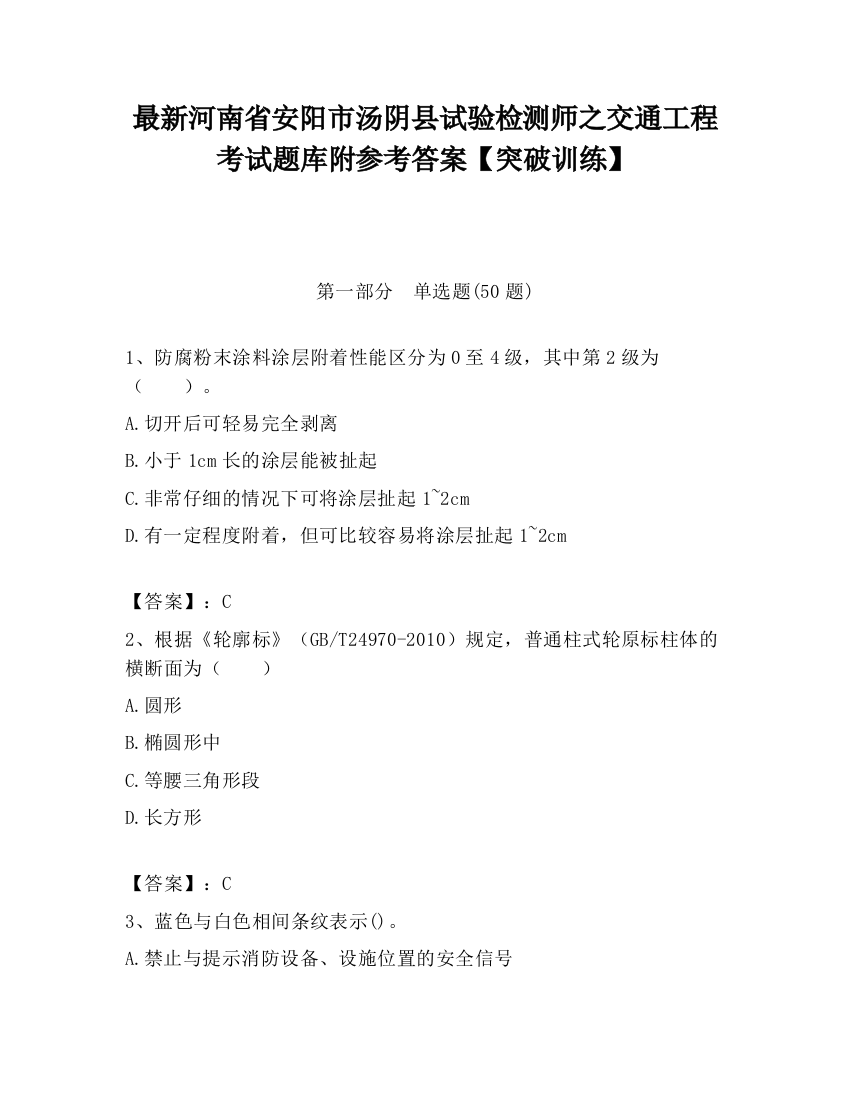 最新河南省安阳市汤阴县试验检测师之交通工程考试题库附参考答案【突破训练】