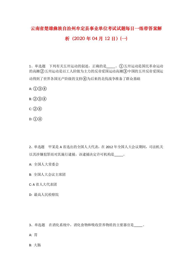 云南省楚雄彝族自治州牟定县事业单位考试试题每日一练带答案解析2020年04月12日一