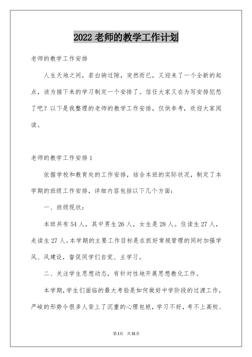 2022老师的教学工作计划