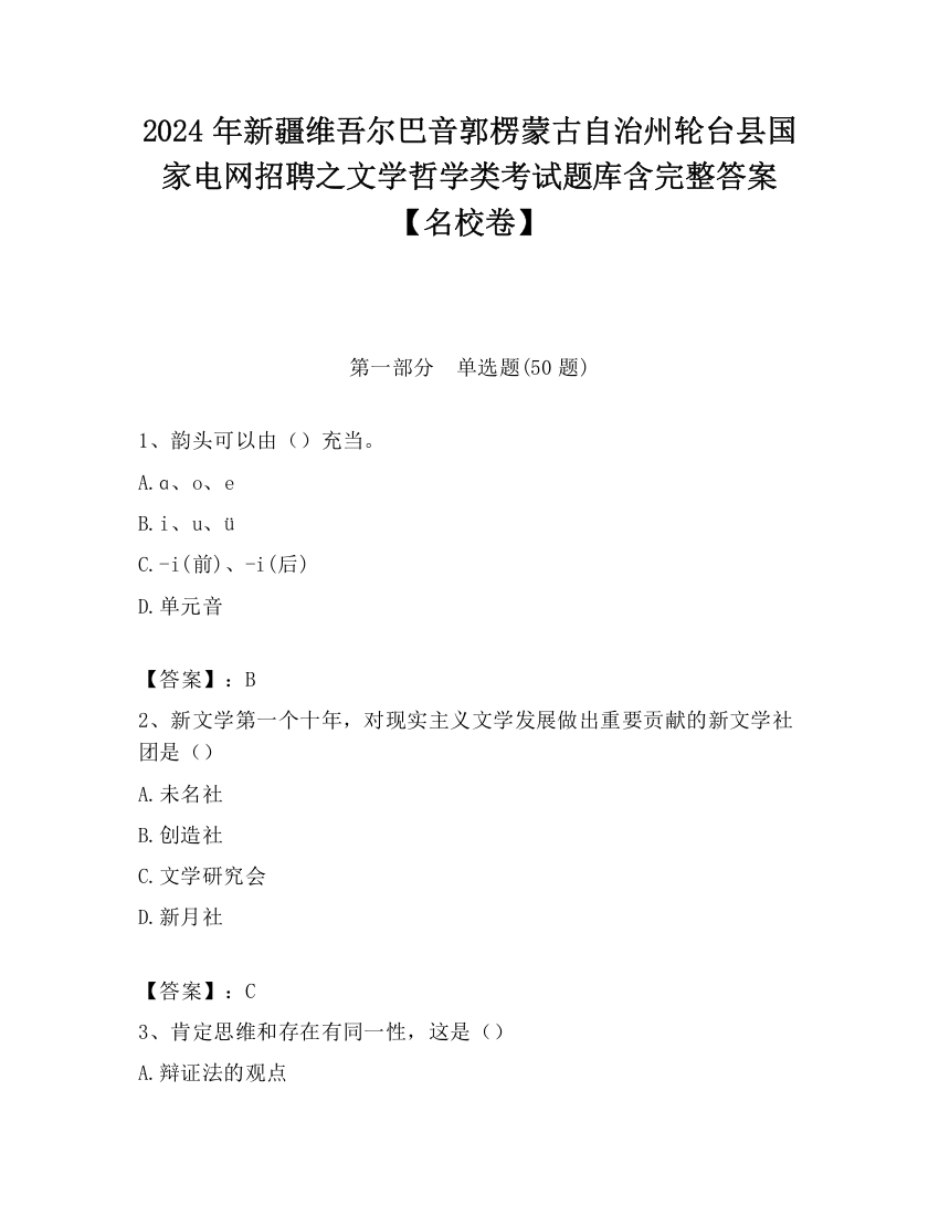 2024年新疆维吾尔巴音郭楞蒙古自治州轮台县国家电网招聘之文学哲学类考试题库含完整答案【名校卷】