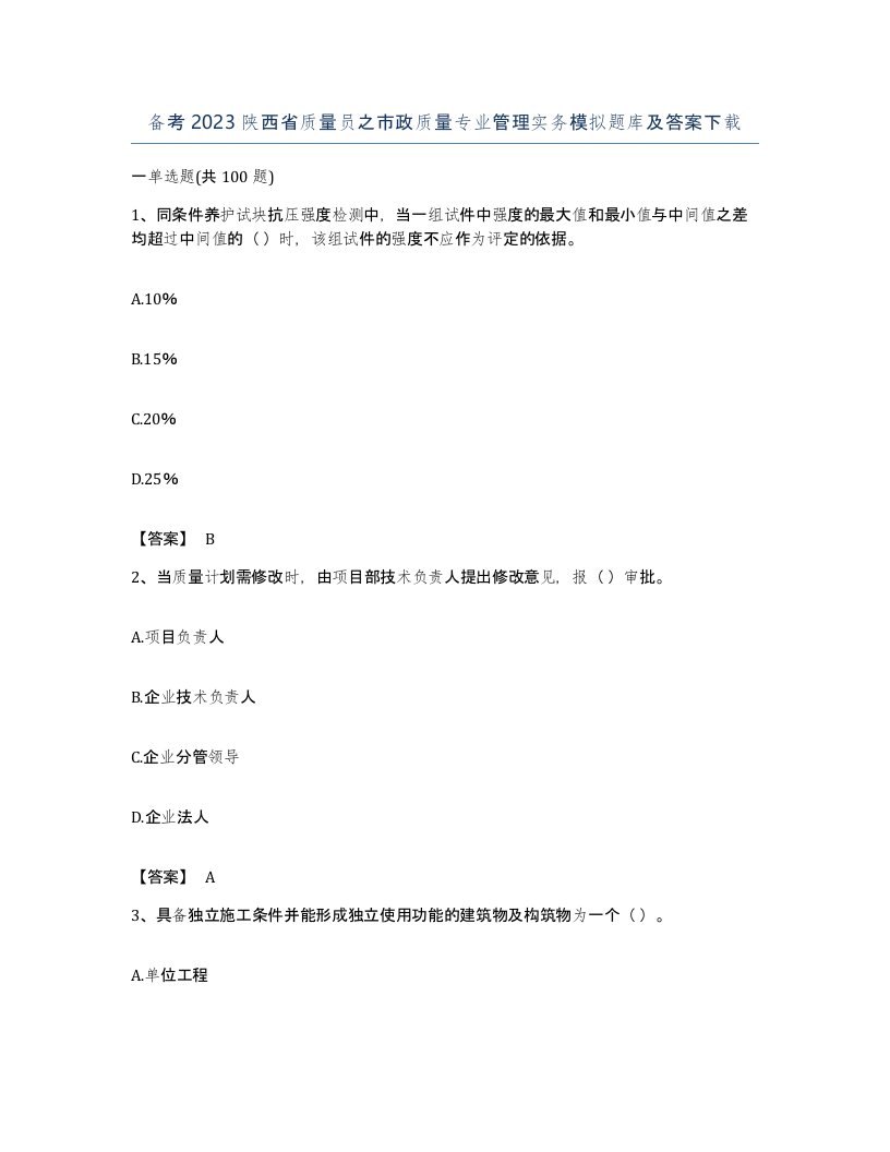 备考2023陕西省质量员之市政质量专业管理实务模拟题库及答案