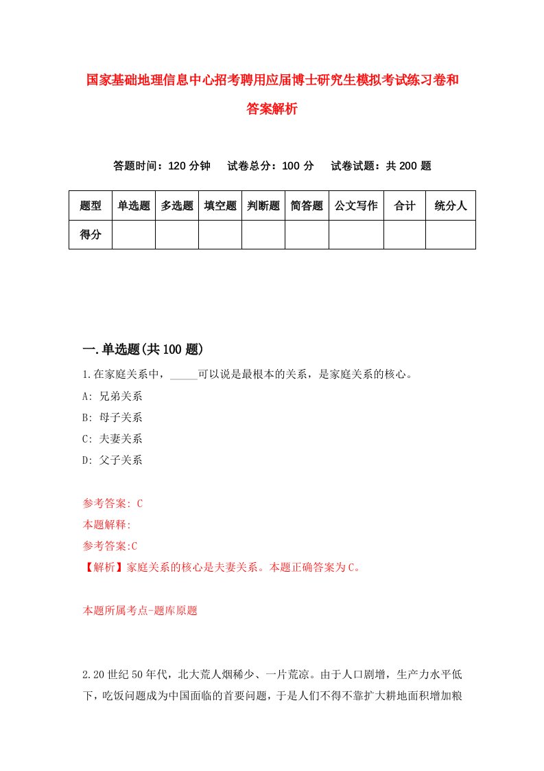 国家基础地理信息中心招考聘用应届博士研究生模拟考试练习卷和答案解析（第6次）