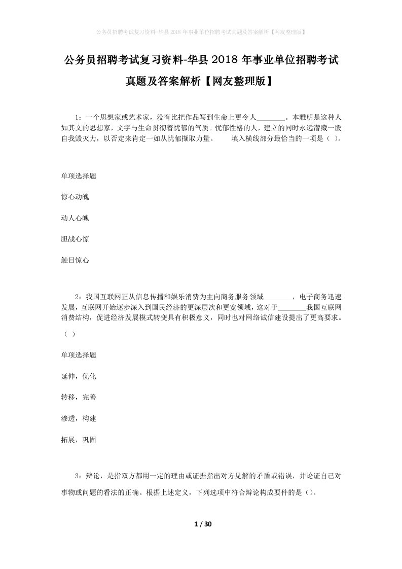 公务员招聘考试复习资料-华县2018年事业单位招聘考试真题及答案解析网友整理版