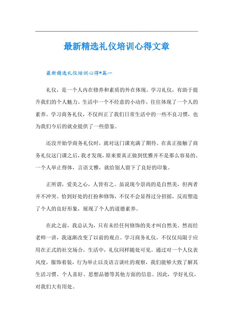 最新精选礼仪培训心得文章