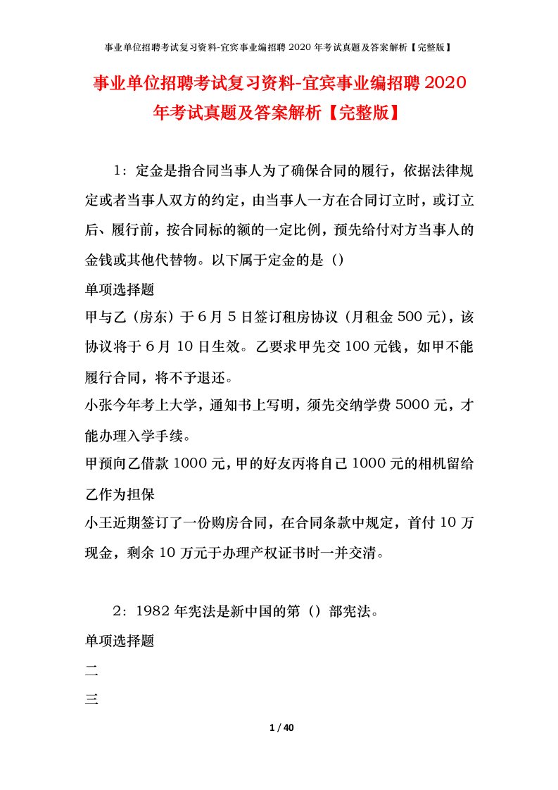 事业单位招聘考试复习资料-宜宾事业编招聘2020年考试真题及答案解析完整版