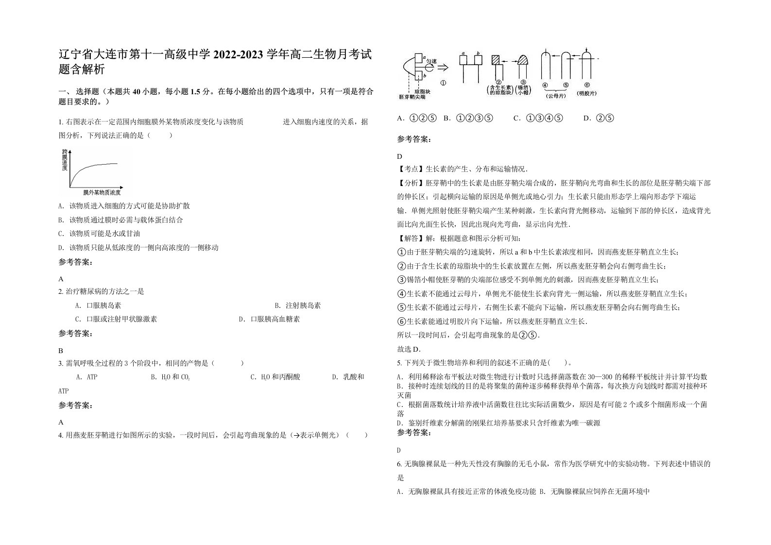 辽宁省大连市第十一高级中学2022-2023学年高二生物月考试题含解析