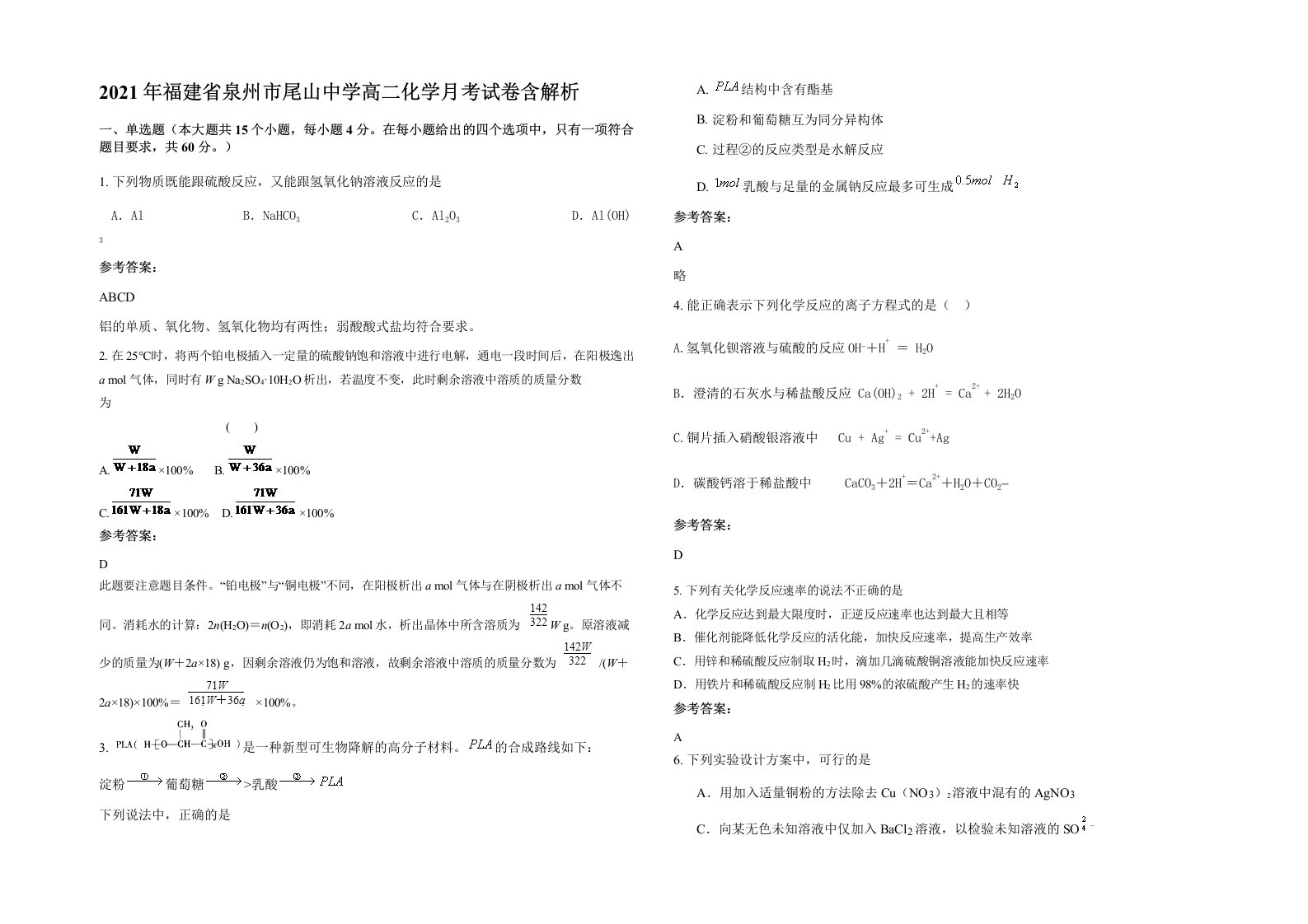 2021年福建省泉州市尾山中学高二化学月考试卷含解析