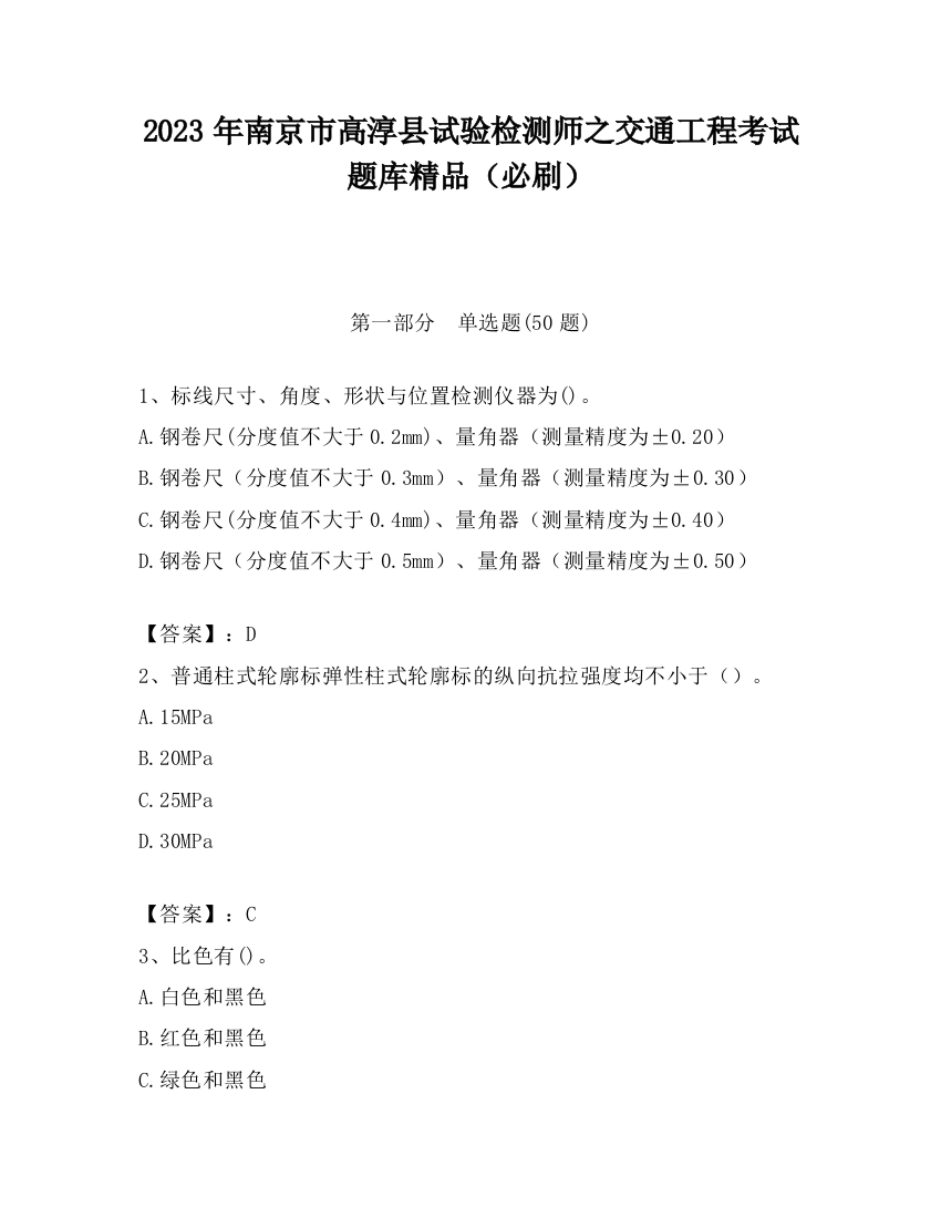 2023年南京市高淳县试验检测师之交通工程考试题库精品（必刷）