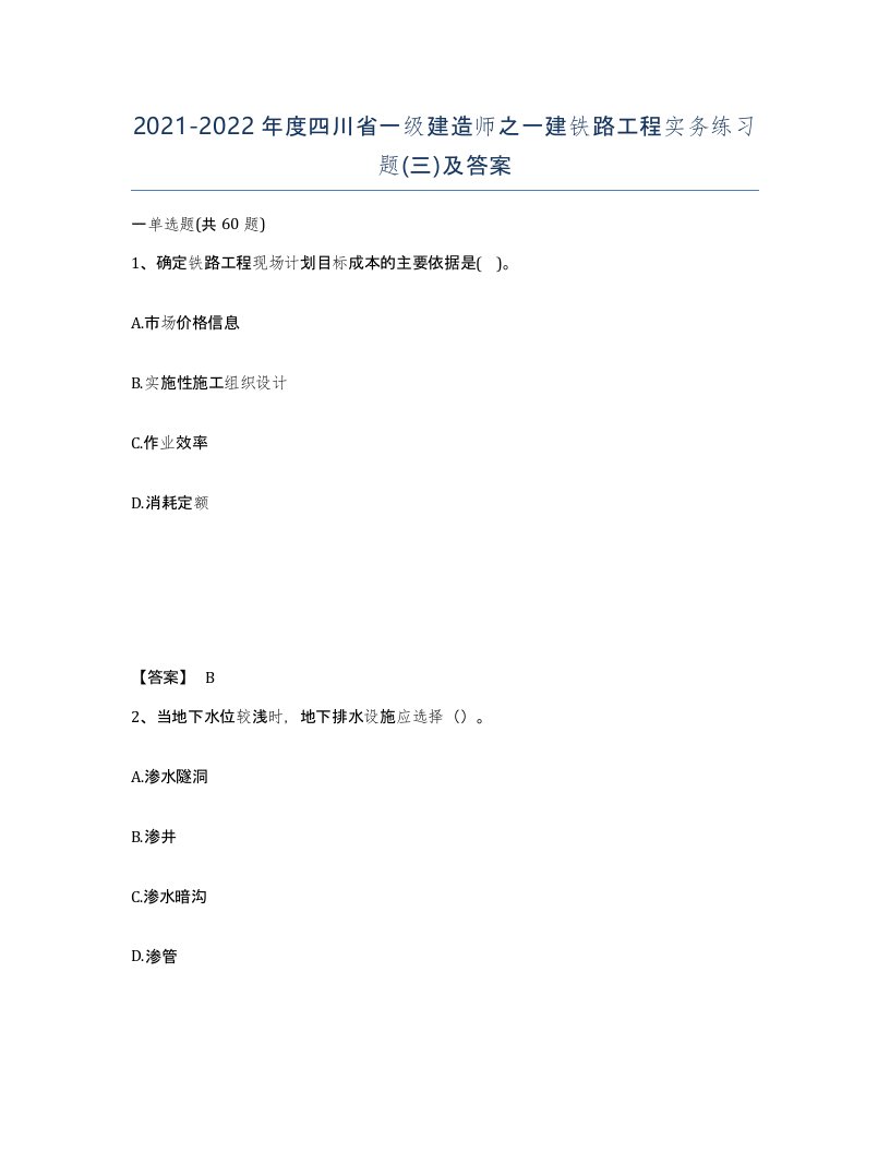 2021-2022年度四川省一级建造师之一建铁路工程实务练习题三及答案