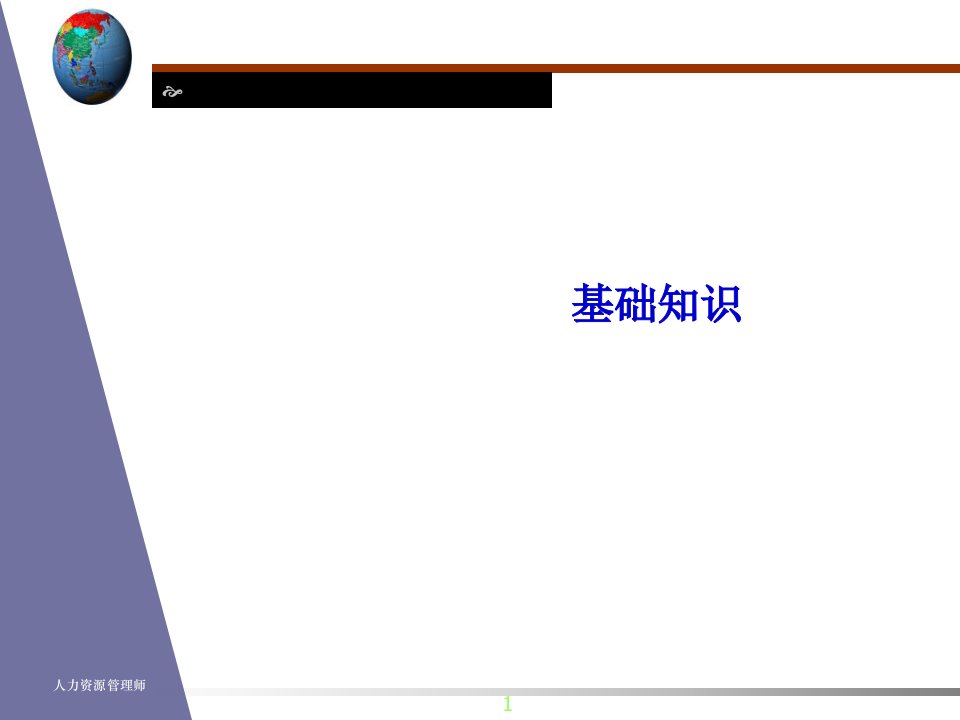 最新人力资源管理师基础知识