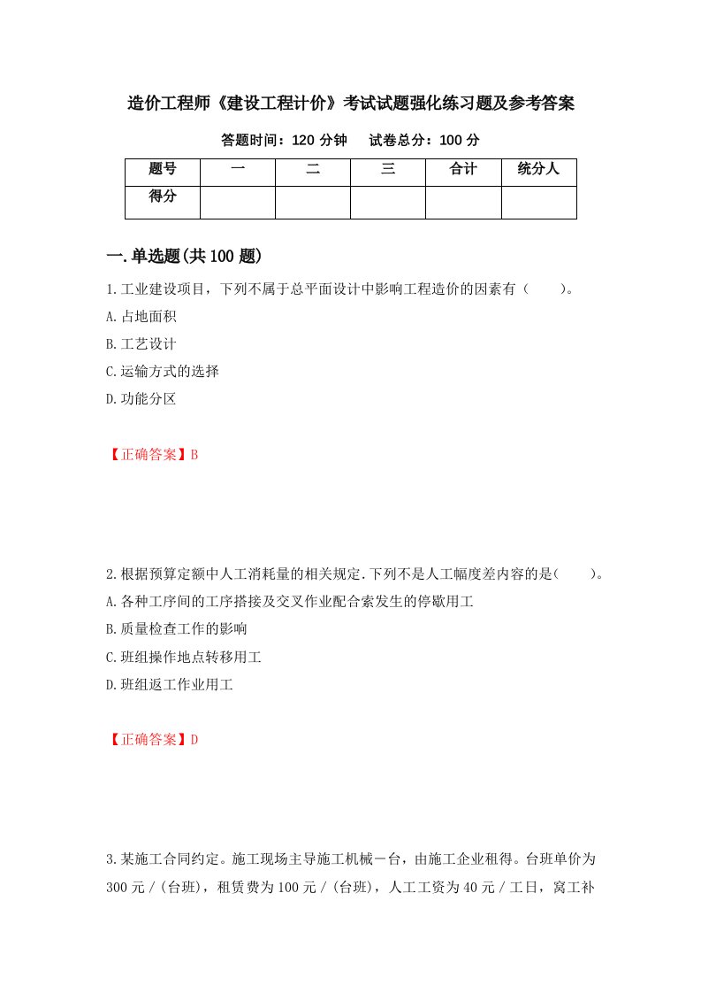 造价工程师建设工程计价考试试题强化练习题及参考答案99