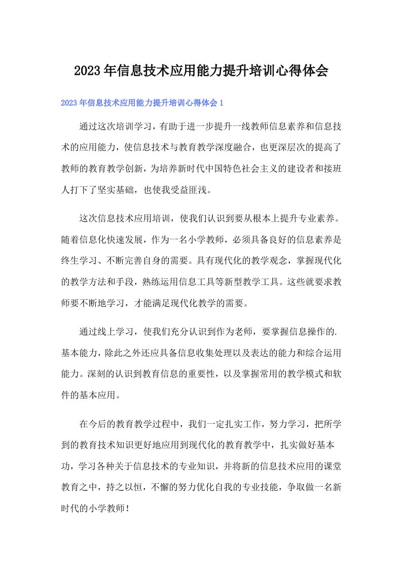 （整合汇编）信息技术应用能力提升培训心得体会