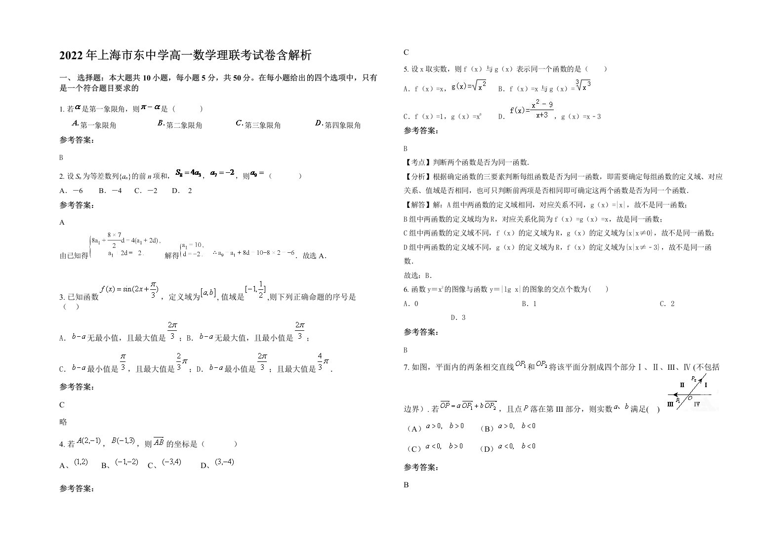 2022年上海市东中学高一数学理联考试卷含解析