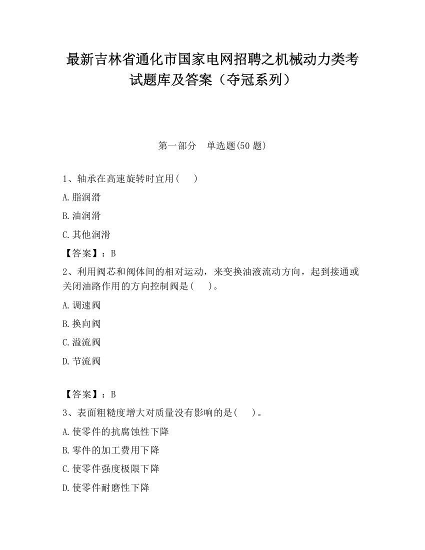 最新吉林省通化市国家电网招聘之机械动力类考试题库及答案（夺冠系列）