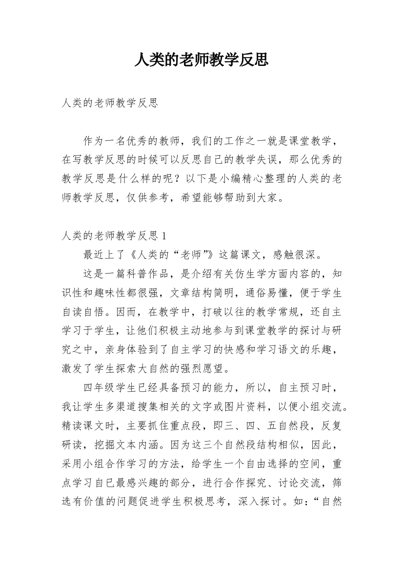 人类的老师教学反思_6