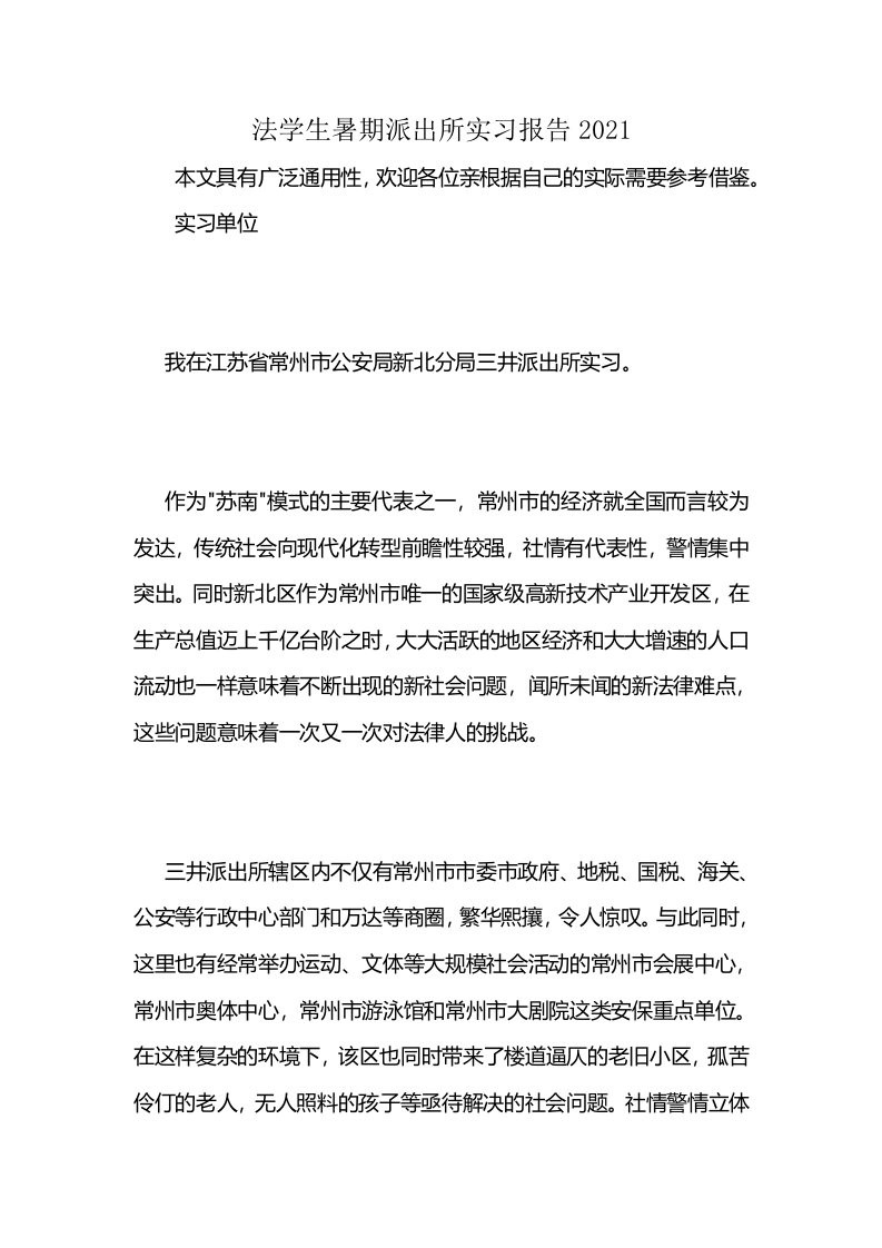 法学生暑期派出所实习报告2021