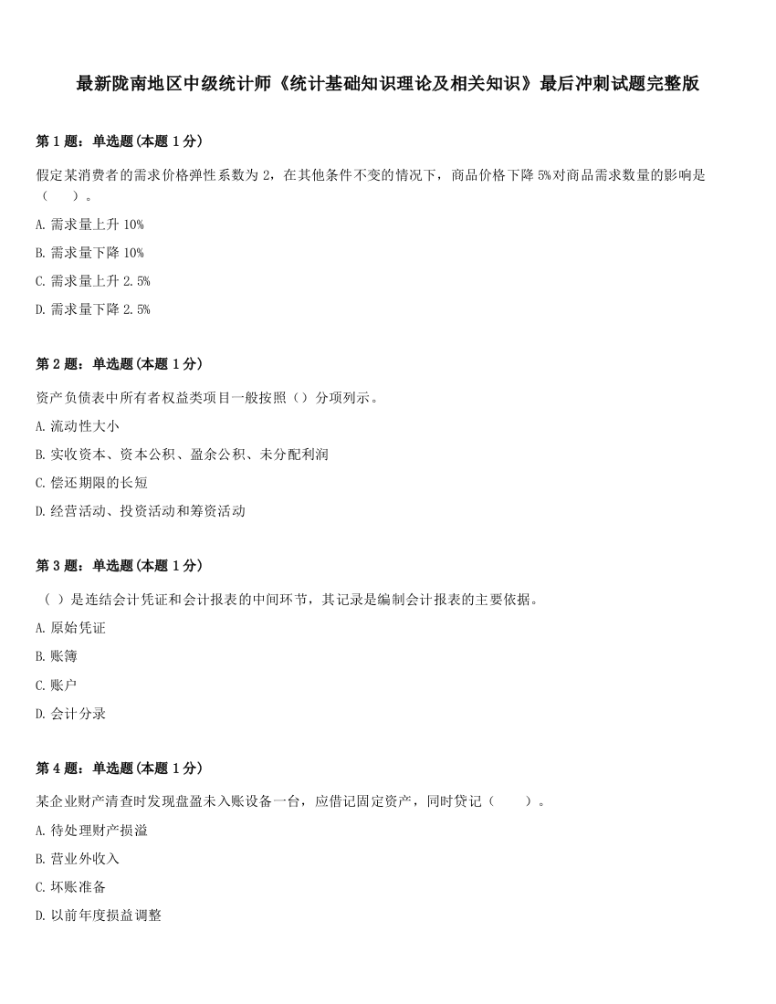 最新陇南地区中级统计师《统计基础知识理论及相关知识》最后冲刺试题完整版