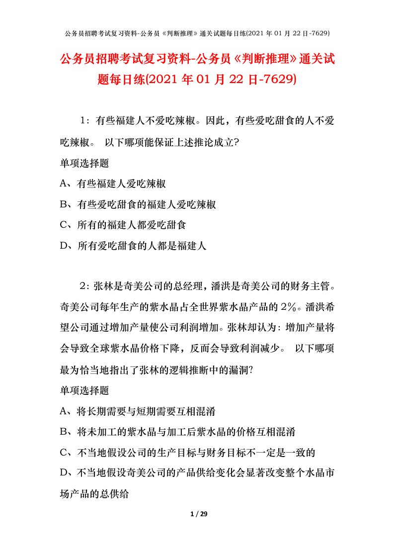 公务员招聘考试复习资料-公务员判断推理通关试题每日练2021年01月22日-7629