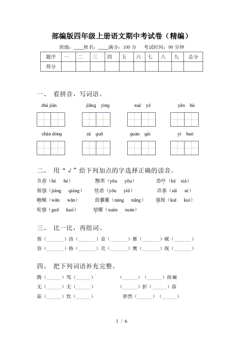 部编版四年级上册语文期中考试卷(精编)