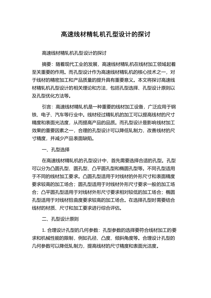 高速线材精轧机孔型设计的探讨