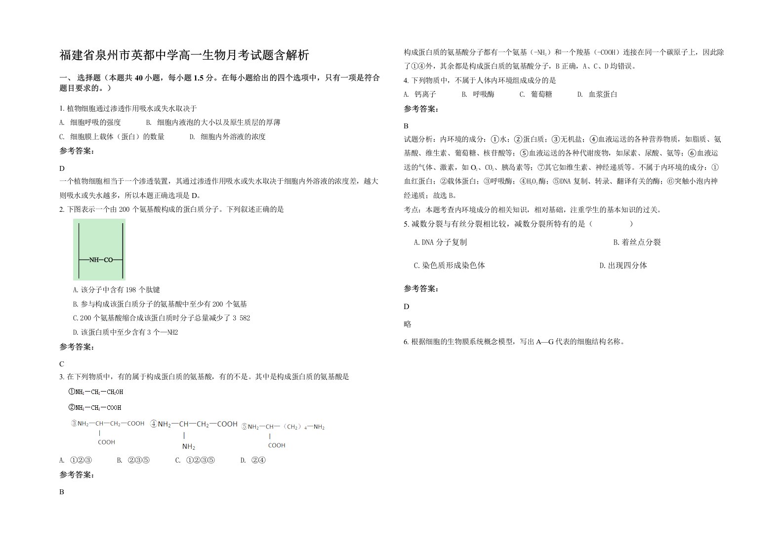 福建省泉州市英都中学高一生物月考试题含解析