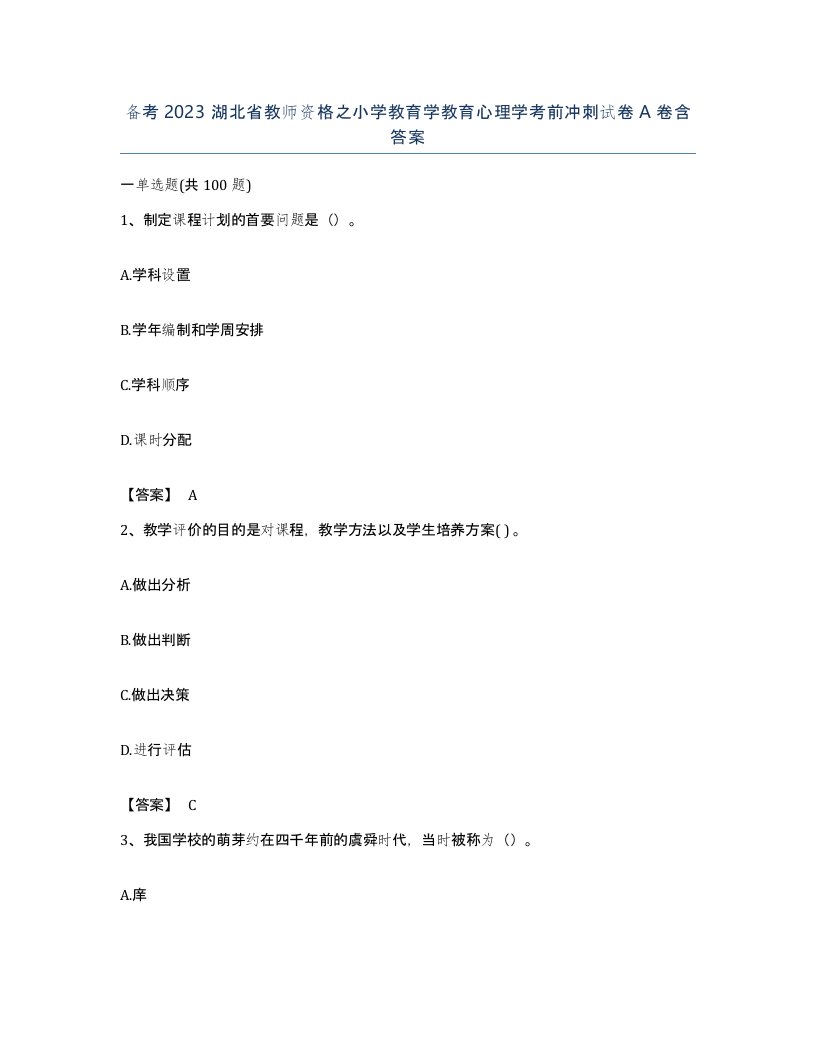 备考2023湖北省教师资格之小学教育学教育心理学考前冲刺试卷A卷含答案