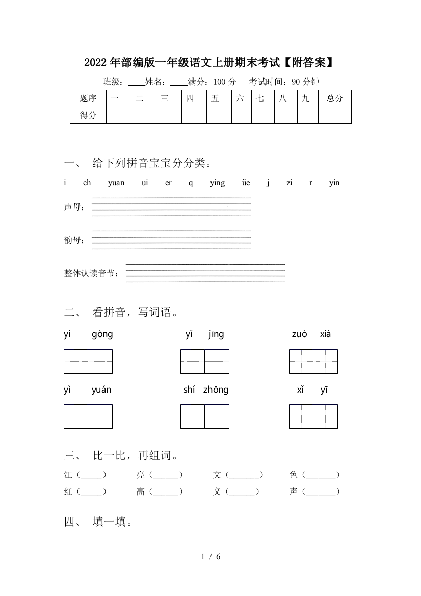 2022年部编版一年级语文上册期末考试【附答案】