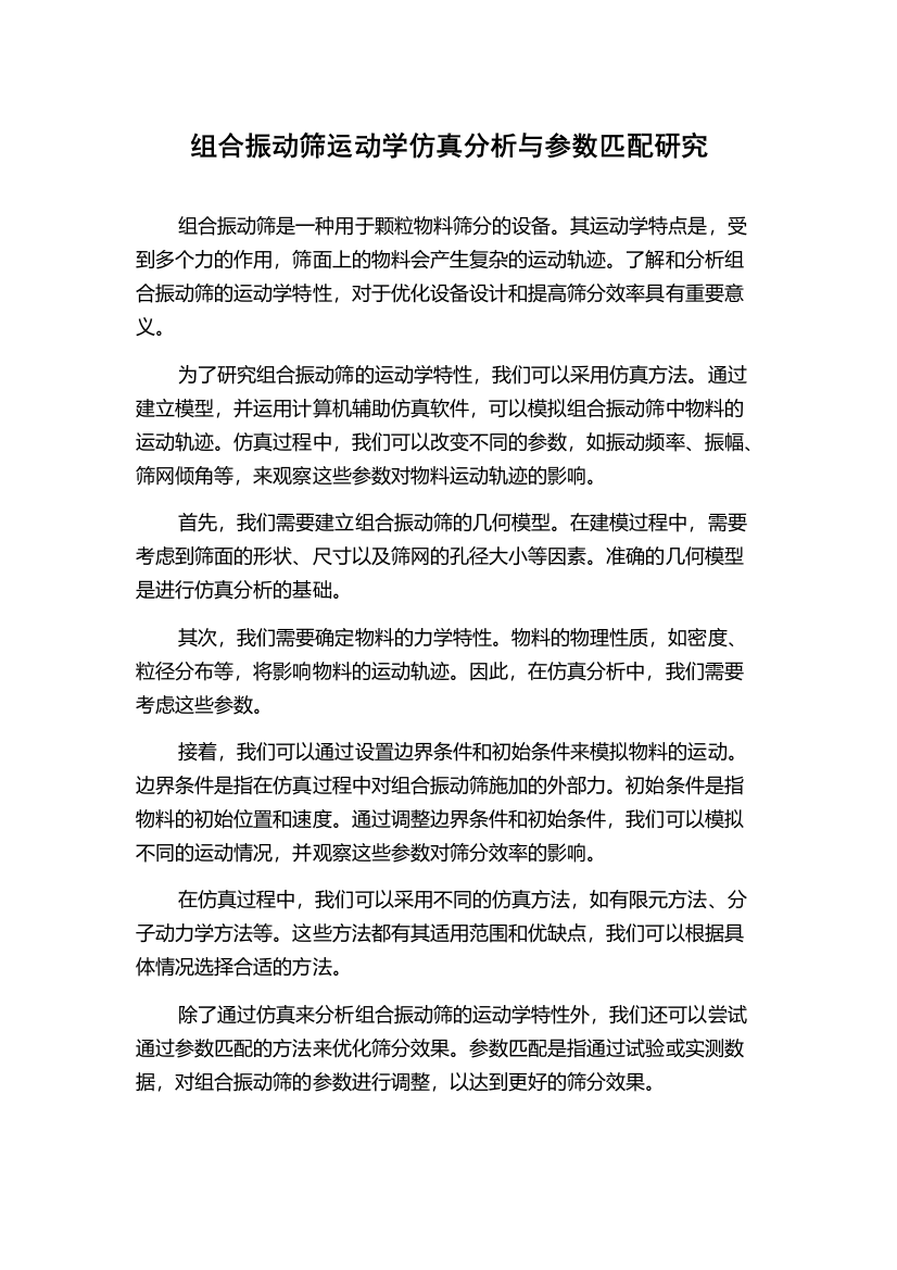 组合振动筛运动学仿真分析与参数匹配研究