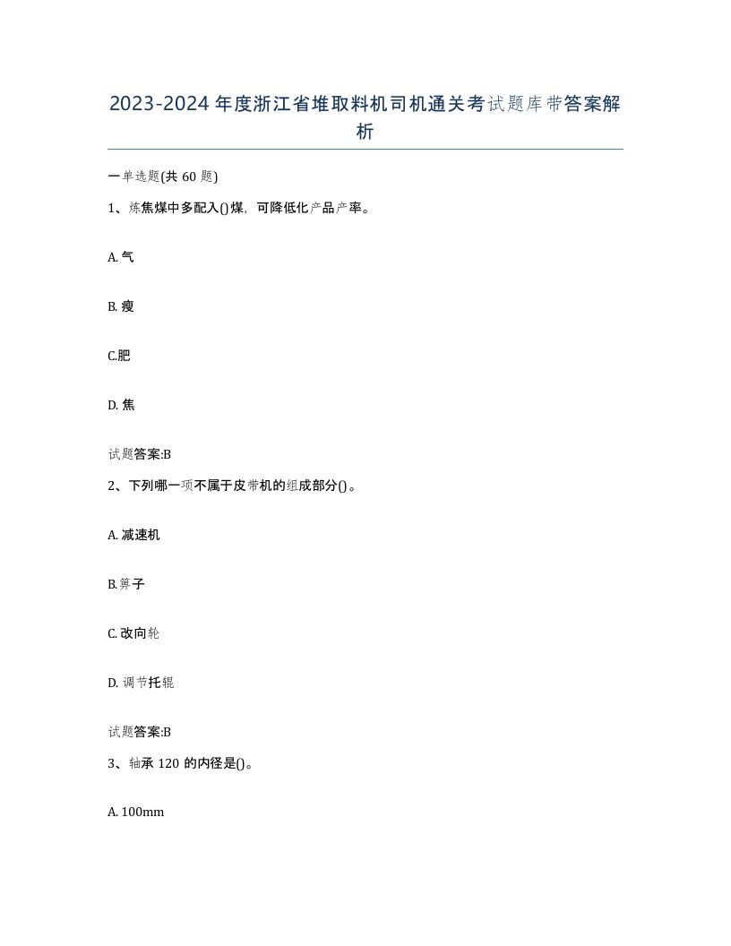 20232024年度浙江省堆取料机司机通关考试题库带答案解析