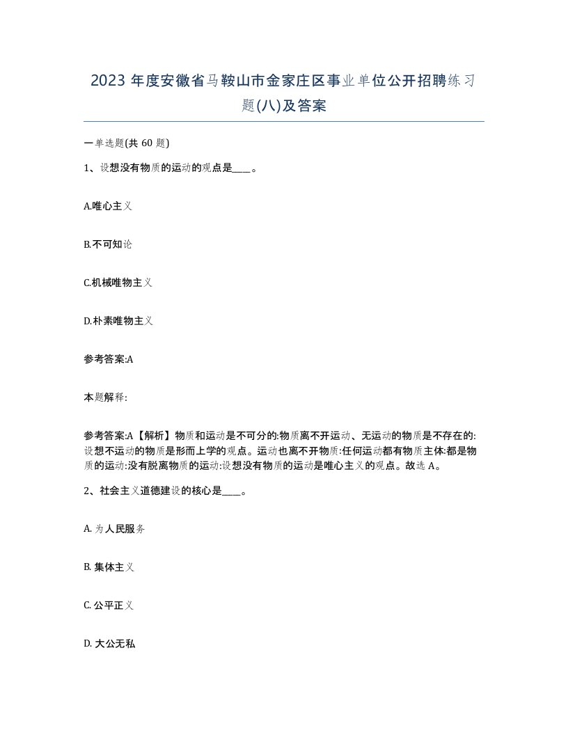 2023年度安徽省马鞍山市金家庄区事业单位公开招聘练习题八及答案